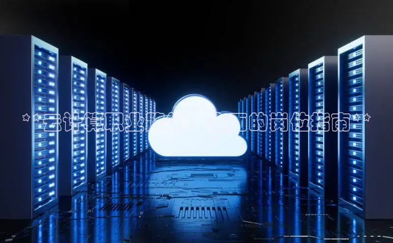 意昂4凯捷百度百聘**云计算职业路线：全面的岗位指南**