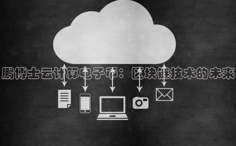 凯捷百度安全社区鹏博士云计算电子币：区块链技术的未来