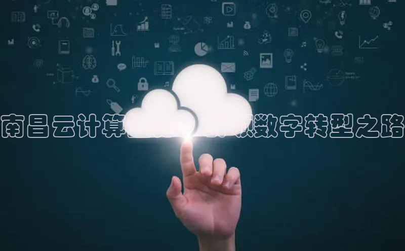 意昂4凯捷体育如流南昌云计算业务：引领数字转型之路
