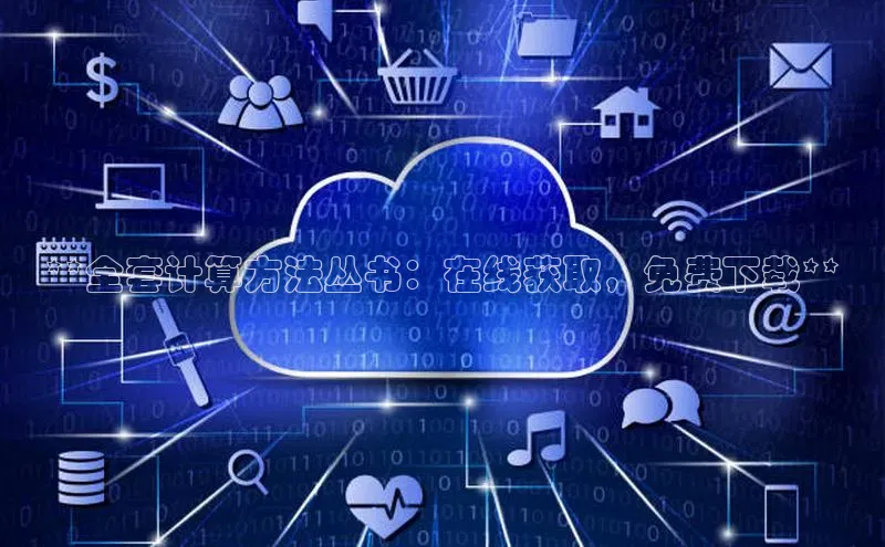 意昂4凯捷网易**全套计算方法丛书：在线获取，免费下载**