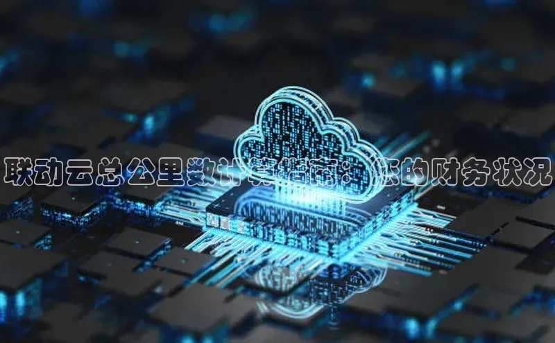 凯捷娱乐滴滴出行联动云总公里数计算指南：您的财务状况