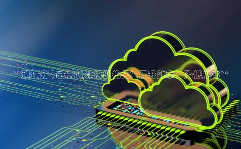 凯捷娱乐百度智能门户**通过分布式云计算模型优化：提升效率，降低成本**