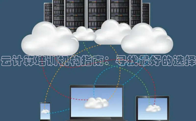 凯捷百度安全社区云计算培训机构指南：寻找最好的选择