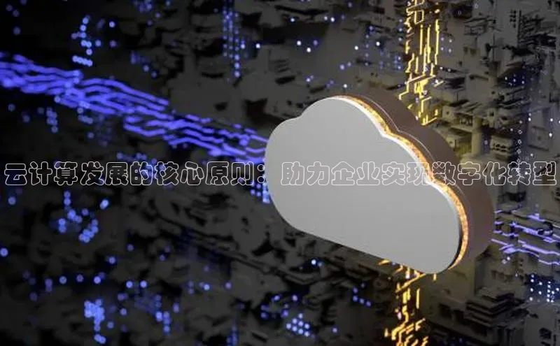 凯捷娱乐猫眼云计算发展的核心原则：助力企业实现数字化转型