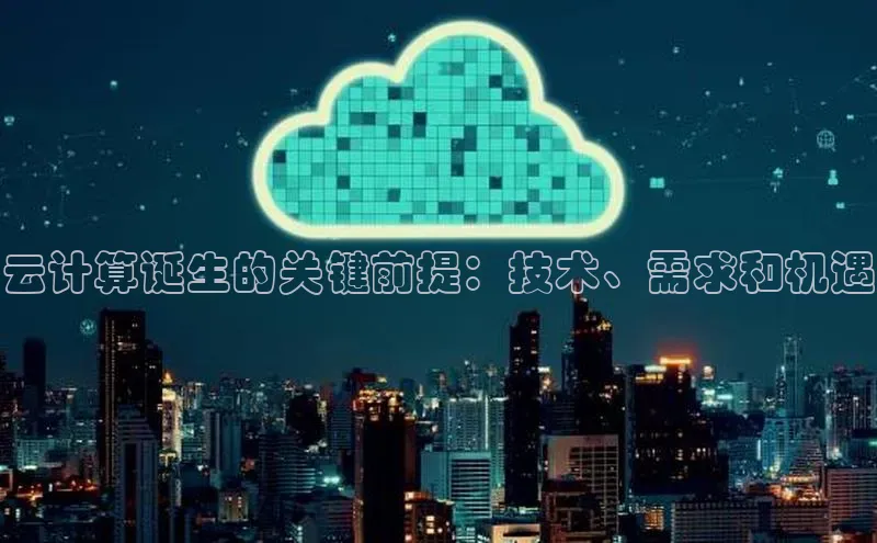 意昂4凯捷网易云计算诞生的关键前提：技术、需求和机遇