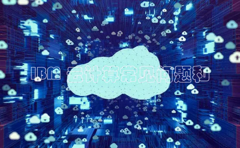 凯捷ARGA公司IBM 云计算常见问题和