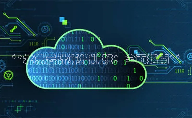 凯捷百度安全社区**北京云计算培训班：全面指南**