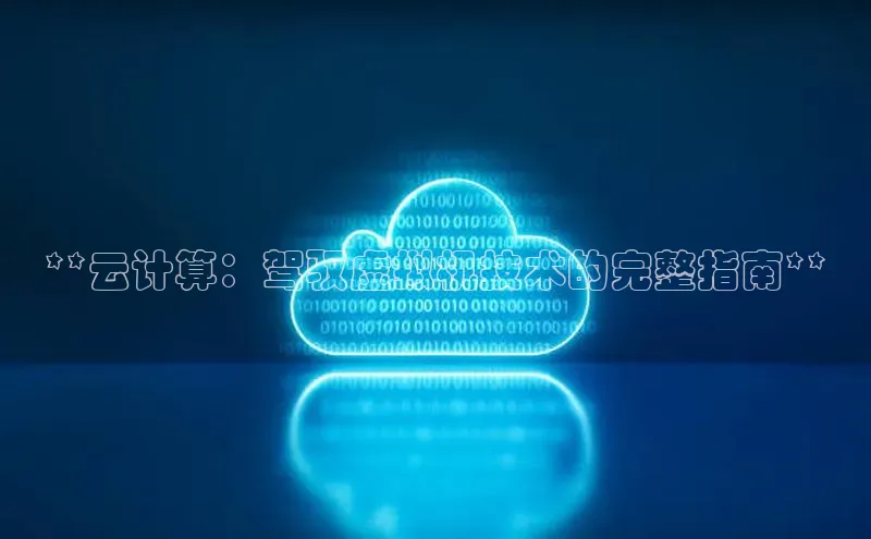 意昂4凯捷视觉中国**云计算：驾驭虚拟机技术的完整指南**