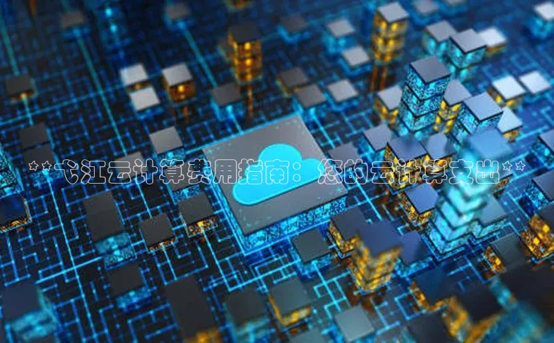 凯捷娱乐滴滴出行**弋江云计算费用指南：您的云计算支出**