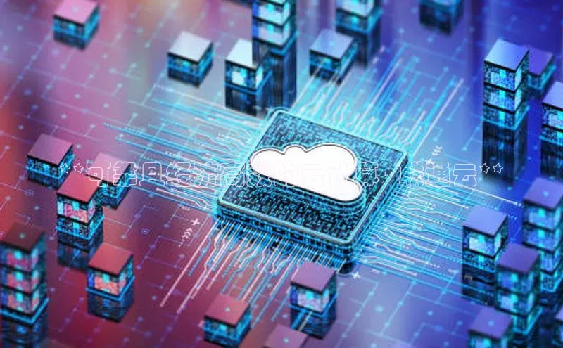 凯捷体育雷柏科技**可靠且经济高效的云计算 - 联通云**