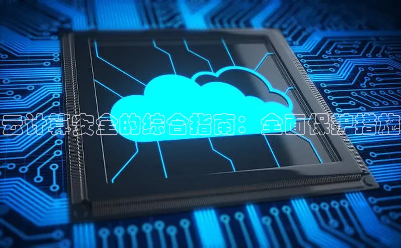 凯捷路畅科技云计算安全的综合指南：全面保护措施