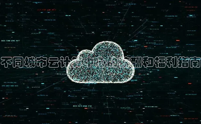 意昂4凯捷视觉中国不同城市云计算中心的薪酬和福利指南