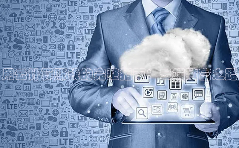 凯捷体育雷柏科技用云计算赚钱的完整指南：云端致富之路