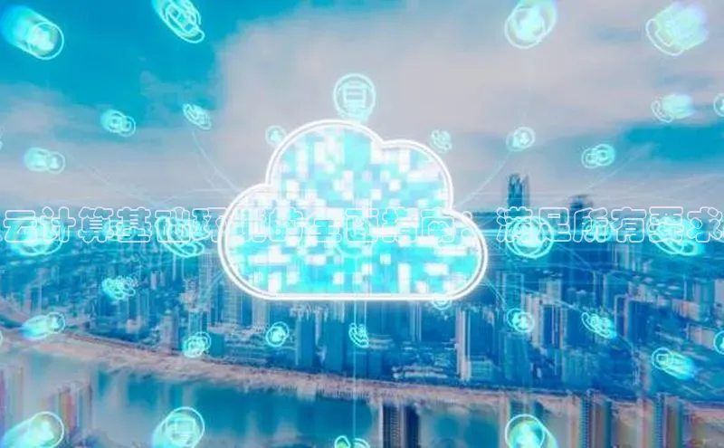 意昂4凯捷体育每日互动云计算基础环境的全面指南：满足所有要求