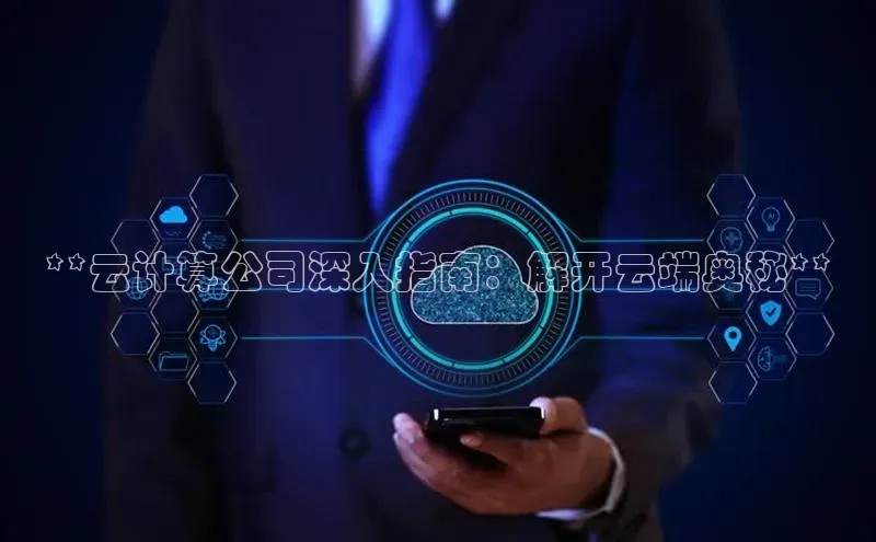 意昂4凯捷字节跳动**云计算公司深入指南：解开云端奥秘**