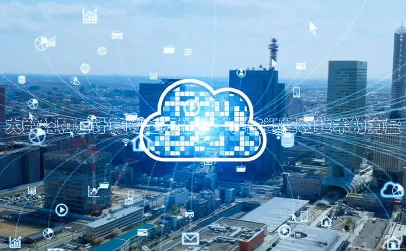 意昂4凯捷体育江铃新能源大数据和云计算的全面指南：释放数据和技术的力量