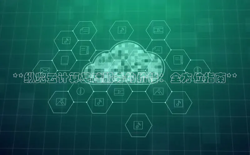 意昂4凯捷汉得信息**纵览云计算基础服务的价格：全方位指南**
