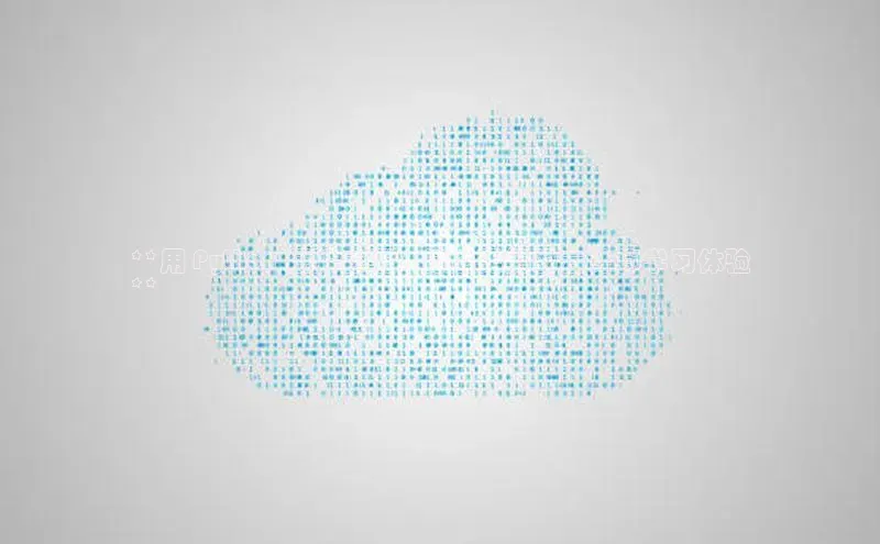 凯捷天键股份**用 Python 征服云端：打造无缝的云计算学习体验
**