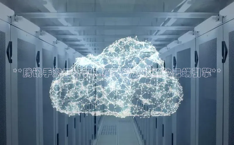 意昂4凯捷娱乐百度健康**腾讯手游云计算：提升游戏体验的云端引擎**