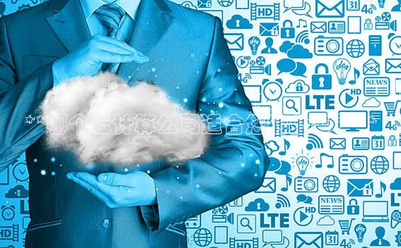 凯捷体育梯哥哥科技**哪个云计算公司适合您的业务？**