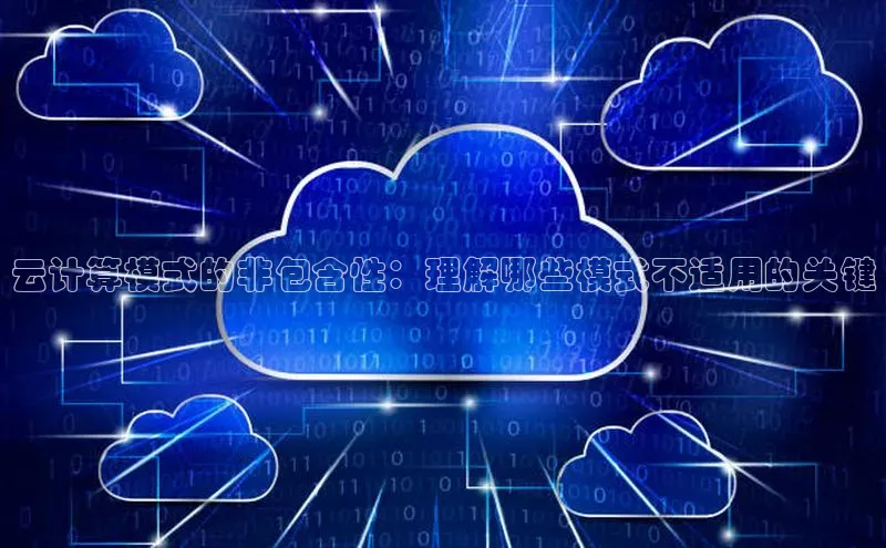 意昂4凯捷娱乐百度健康云计算模式的非包含性：理解哪些模式不适用的关键