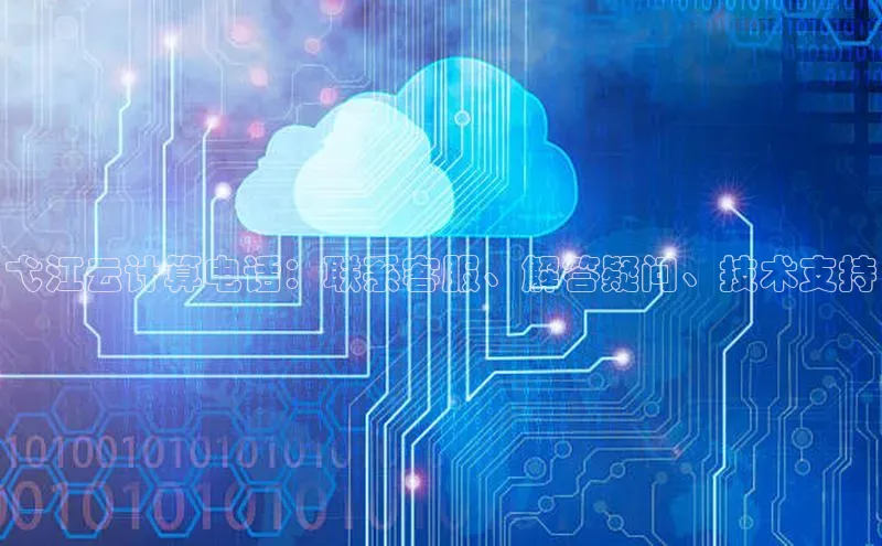 凯捷体育58同城弋江云计算电话：联系客服、解答疑问、技术支持