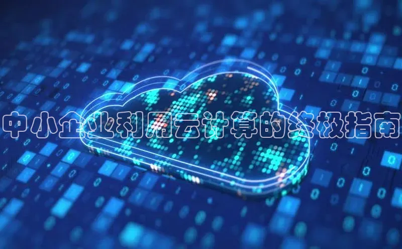 意昂4凯捷视觉中国中小企业利用云计算的终极指南