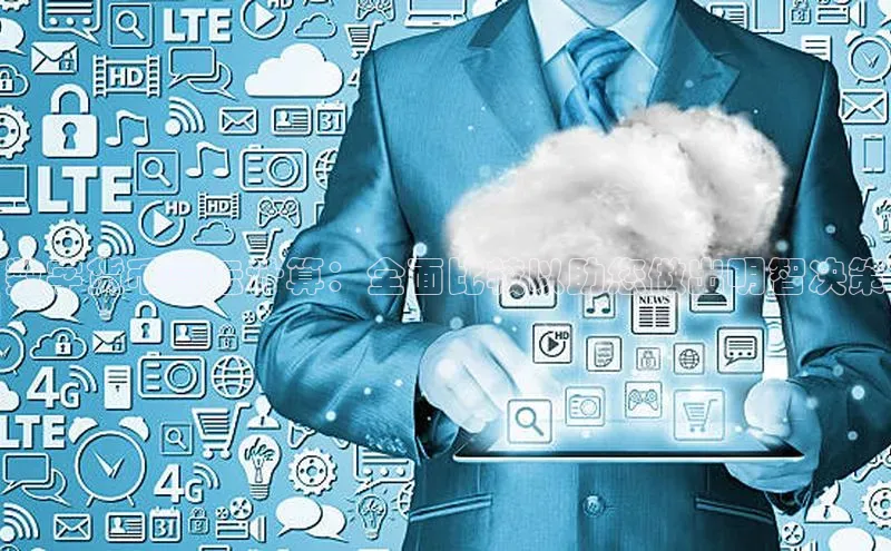 凯捷彩讯股份数字货币与云计算：全面比较以助您做出明智决策