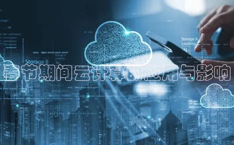 意昂4凯捷娱乐顺丰春节期间云计算的应用与影响