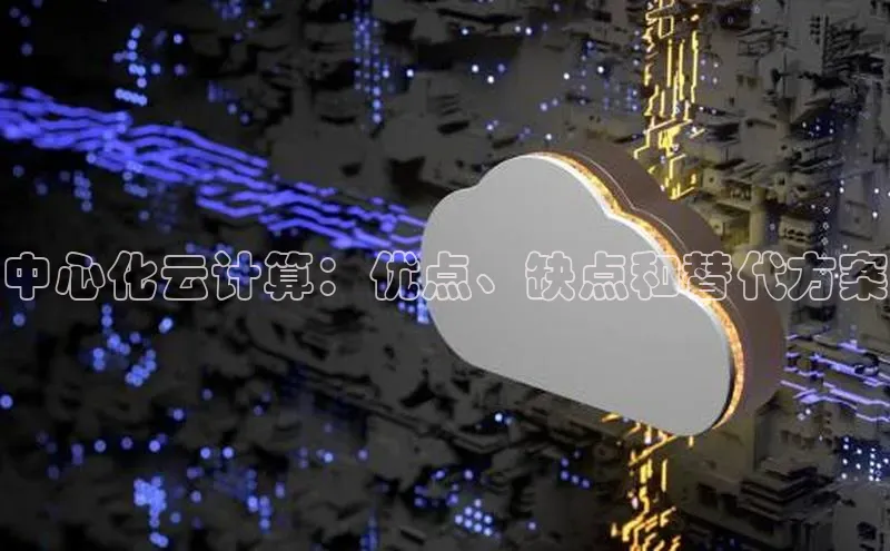 意昂4凯捷汉得信息中心化云计算：优点、缺点和替代方案