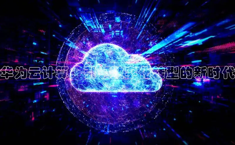 意昂4凯捷体育江铃新能源华为云计算：引领数字化转型的新时代