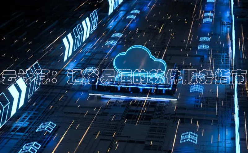 凯捷度小满理财云计算：通俗易懂的软件服务指南