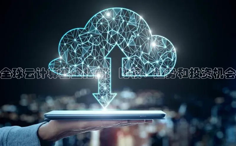 意昂4凯捷体育哇咔哇咔文化全球云计算基金指南：比较、趋势和投资机会