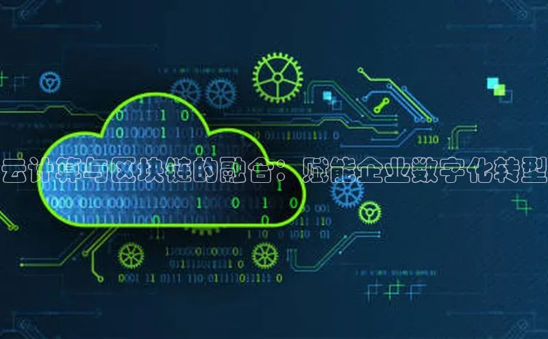 意昂4凯捷字节跳动云计算与区块链的融合：赋能企业数字化转型