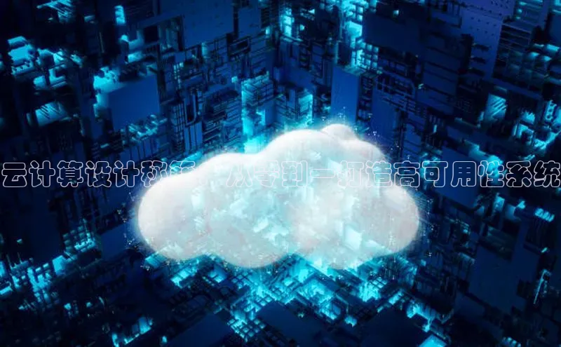 凯捷娱乐百度网盘云计算设计秘籍：从零到一打造高可用性系统