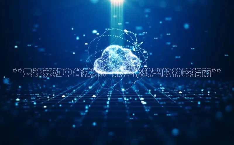 凯捷ARGA公司**云计算和中台技术：数字化转型的神器指南**