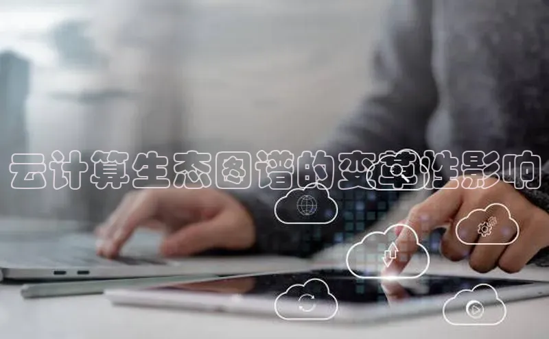 凯捷天键股份云计算生态图谱的变革性影响