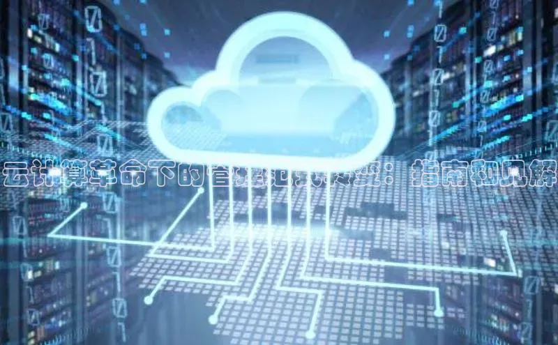 凯捷百度翻译云计算革命下的管理范式转变：指南和见解