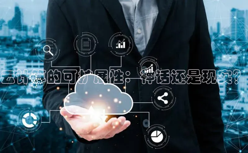 意昂4凯捷体育诸葛科技云计算的可扩展性：神话还是现实？