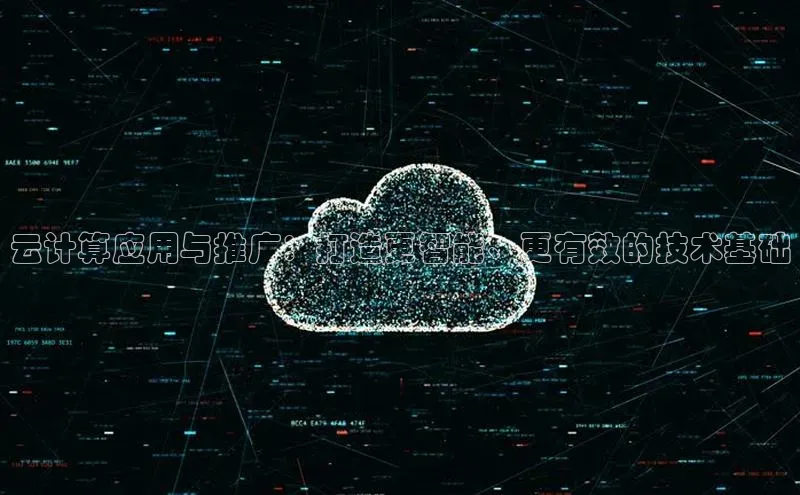 凯捷娱乐百度识图云计算应用与推广：打造更智能、更有效的技术基础