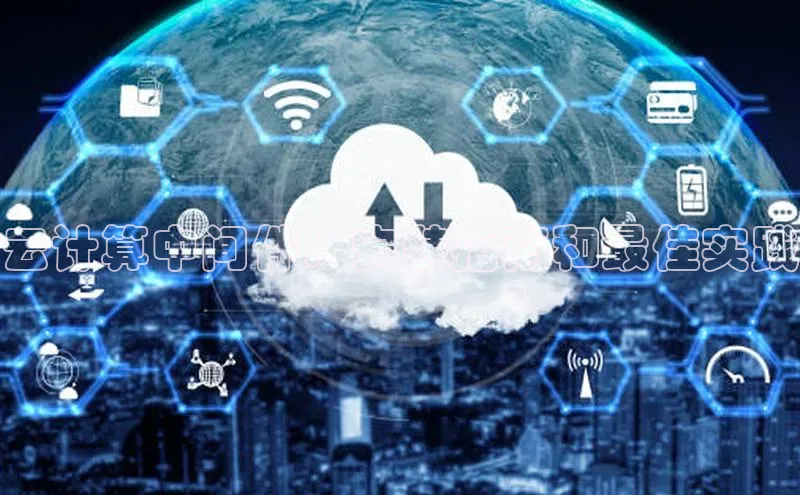 凯捷体育58同城云计算中间件：安装指南和最佳实践