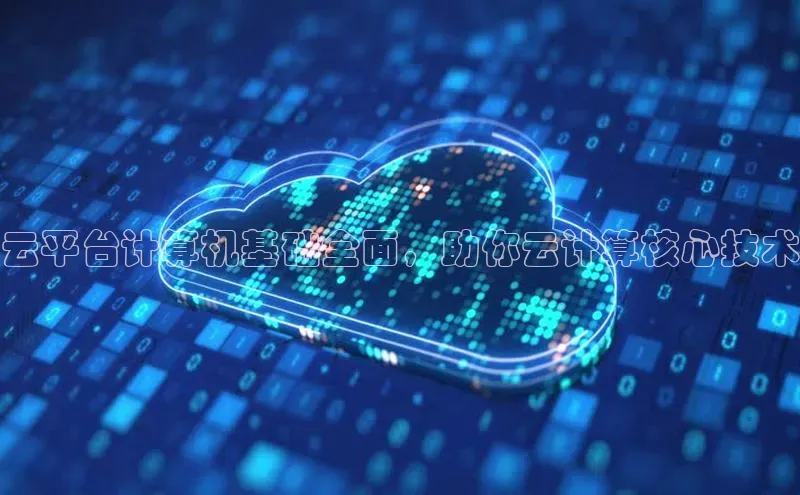 凯捷娱乐一径科技云平台计算机基础全面，助你云计算核心技术