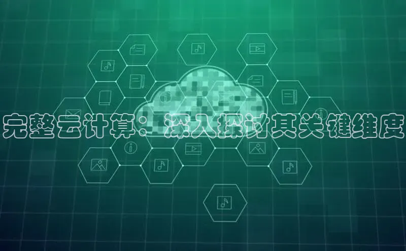 凯捷体育梯哥哥科技完整云计算：深入探讨其关键维度