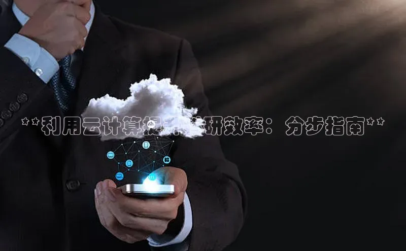 意昂4凯捷娱乐小度商城**利用云计算提升科研效率：分步指南**