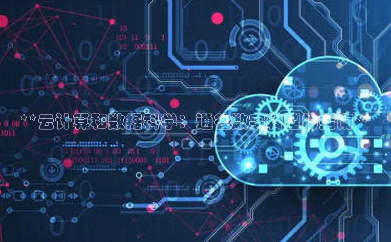 凯捷娱乐百度识图**云计算和数据科学：通往数字转型的指南**