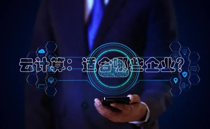 意昂4凯捷美团云计算：适合哪些企业？