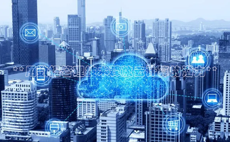 意昂4凯捷娱乐百度取证**用数据管理技术释放云计算的潜力**