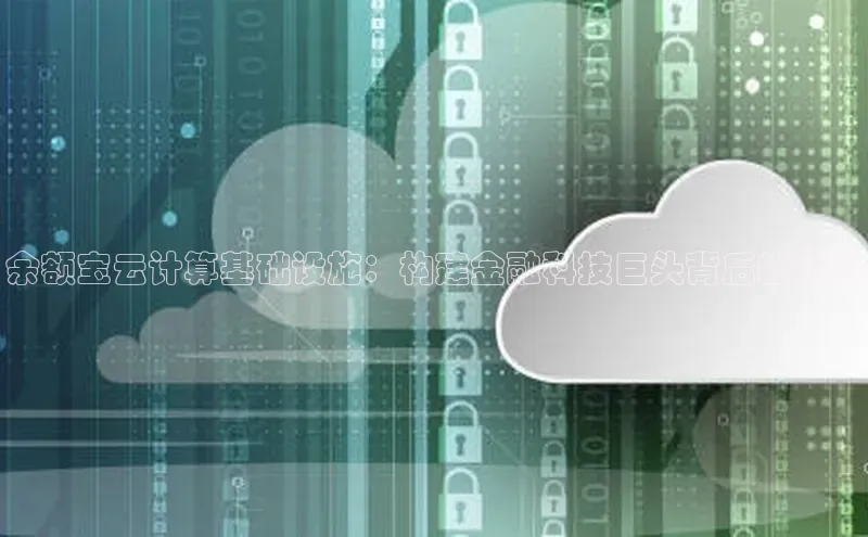 意昂4凯捷娱乐华策影视余额宝云计算基础设施：构建金融科技巨头背后的秘密