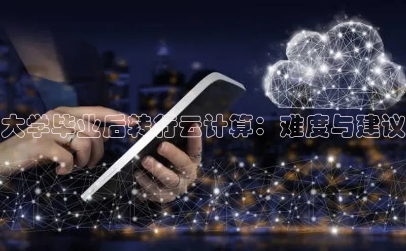 凯捷体育百度智能云大学毕业后转行云计算：难度与建议