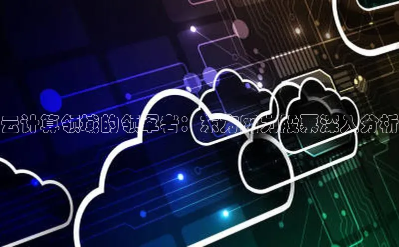 意昂4凯捷体育江铃新能源云计算领域的领军者：东方网力股票深入分析